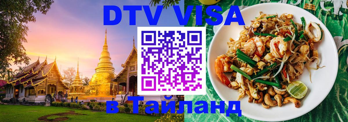 DTV (ДТВ) visa Таиланд 